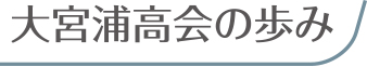 大宮浦高会の歩み